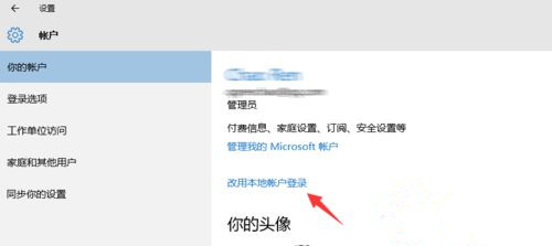 Win10系统怎么退出微软账户？Win10系统退出微软账户教程