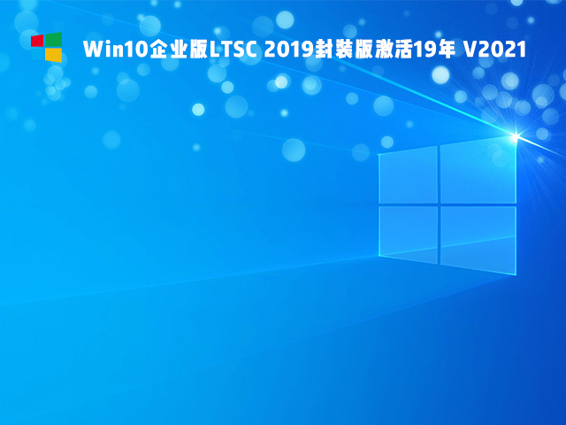 Win10 Ltsc是什么版本 Win10 Ltsc版好用吗