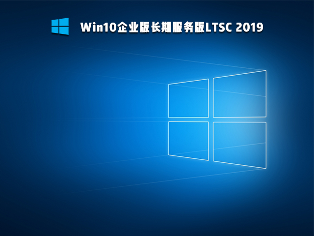 Win10 Ltsc版和普通版有什么区别？