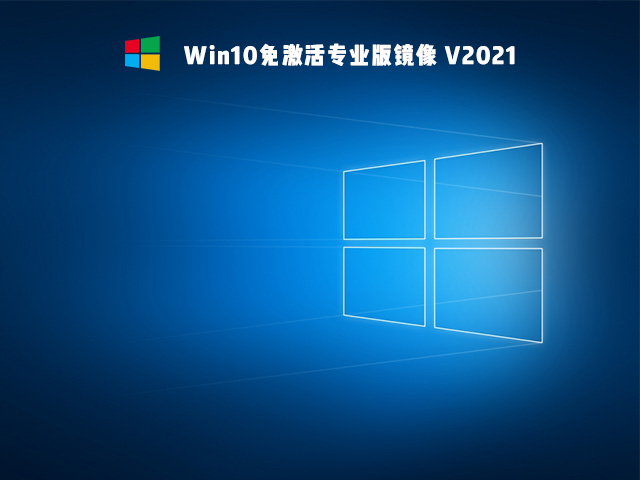 Win10免激活版是什么 好用的Win10免激活版系统推荐