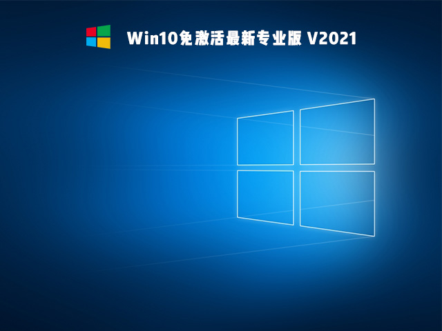 Win10免激活版是什么 好用的Win10免激活版系统推荐