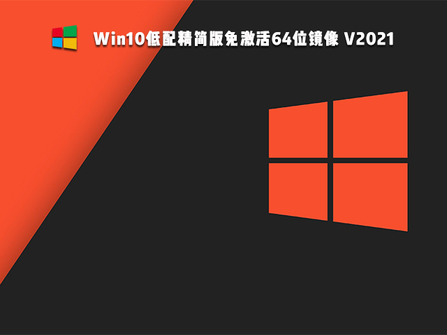 Win10免激活版是什么 好用的Win10免激活版系统推荐