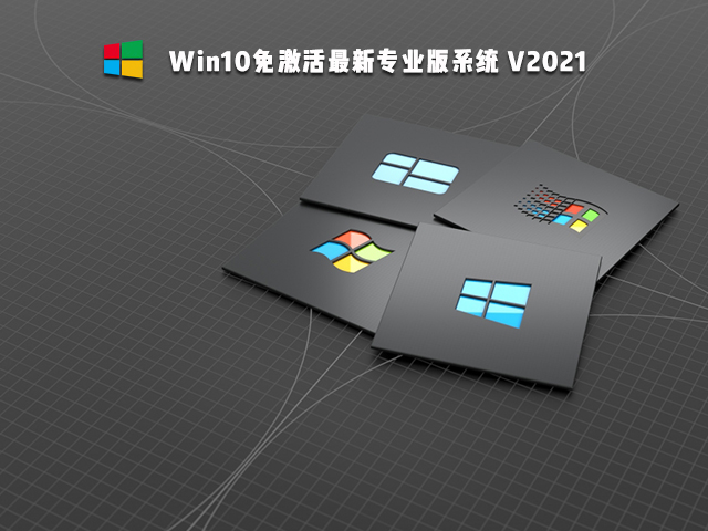 Win10免激活版可靠吗 Win10免激活版哪个好