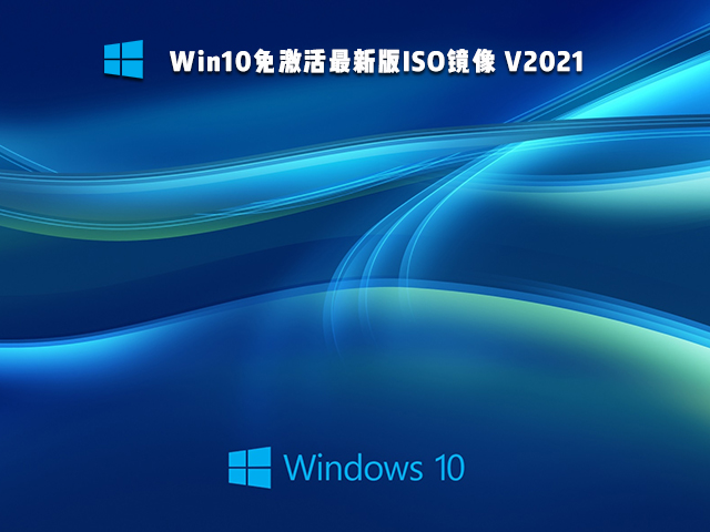 Win10免激活版可靠吗 Win10免激活版哪个好