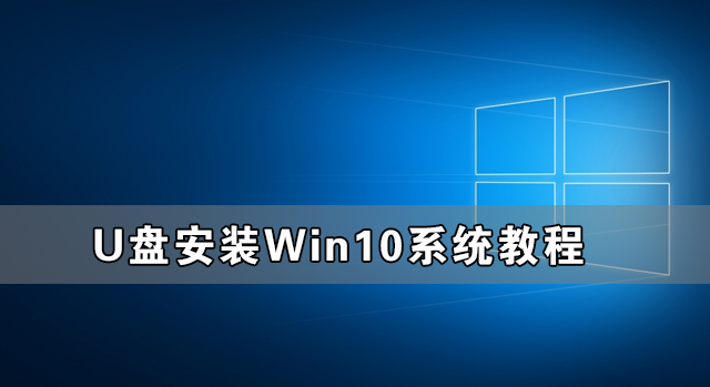 U盘怎么装Win10系统 U盘安装Win10系统教程