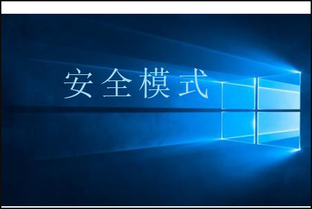 Win10按F8进不了安全模式怎么回事？