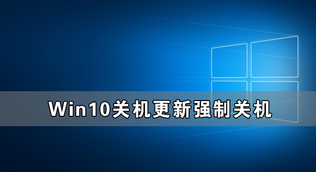 Win10关机更新强制关机后开不了机怎么办？