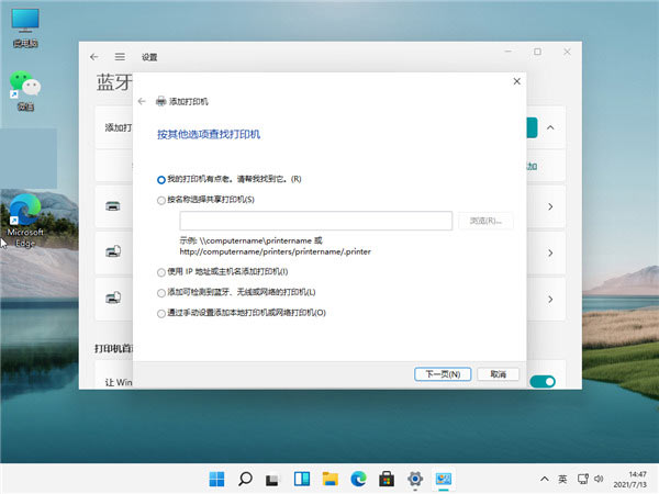 Win11如何连接打印机呢？Win11连接打印机步骤