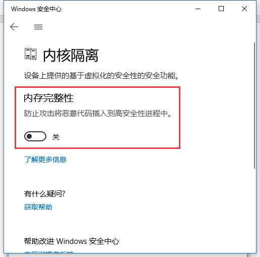 Win10内存完整性怎么关闭？Win10内存完整性怎么打开？