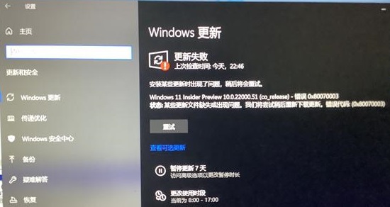 Windows更新Win11失败怎么办？Windows更新Win11失败解决教程