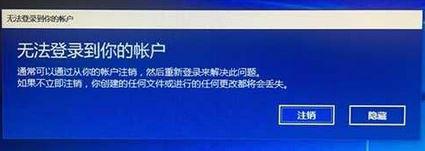 Win10系统提示“无法登录到你的账户”怎么解决？