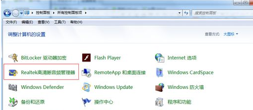 Win7电脑插入耳机依旧没有声音怎么处理？