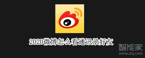 2020微博怎么看通讯录好友