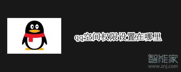 qq空间权限设置在哪里