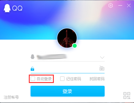 QQ怎么设置电脑开机时自动登录？QQ开机自动登录设置教程