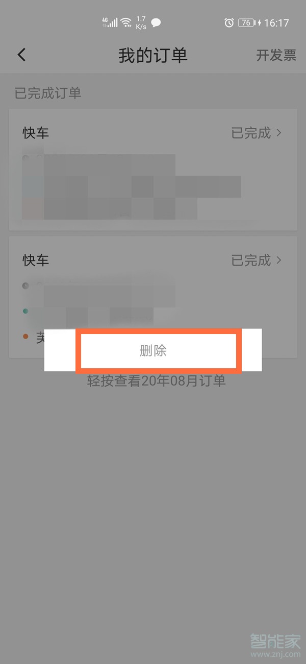 怎么删除滴滴出行记录