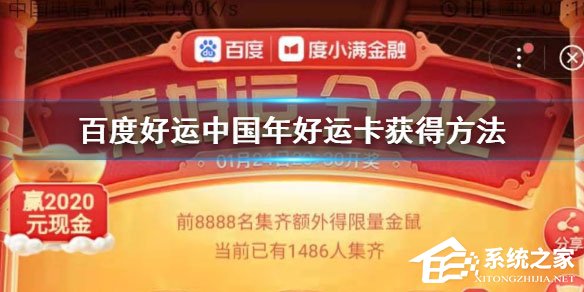 2020百度好运卡怎么收集？好运卡收集方法介绍