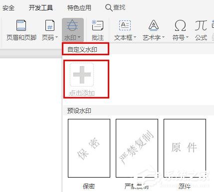 WPS2019里怎么制作图片水印？WPS设置图片水印的方法