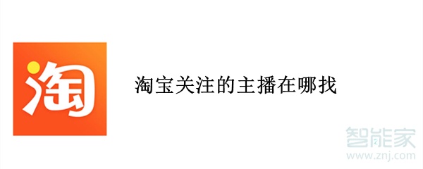 淘宝关注的主播在哪找