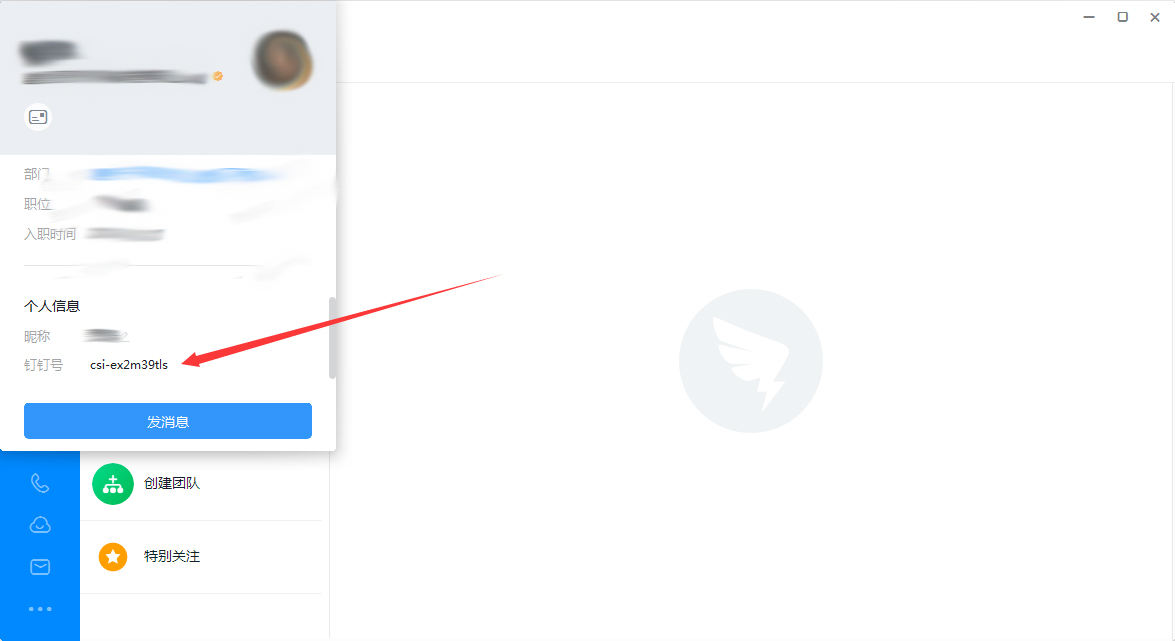 钉钉号在哪里看？钉钉电脑版钉钉号查看方法分享
