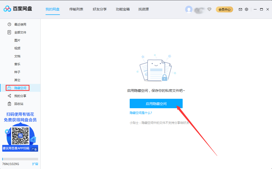 百度网盘隐藏空间怎么开启？百度网盘电脑版隐藏空间启用教程
