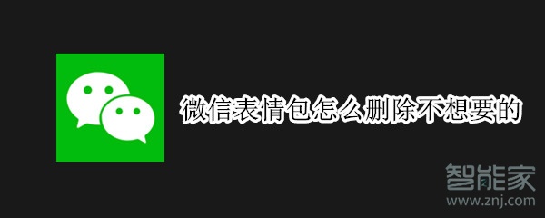 微信表情包怎么删除不想要的