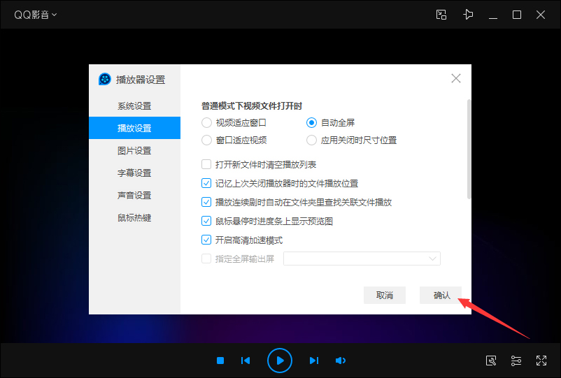 QQ影音自动全屏怎么设置？QQ影音自动全屏设置教程
