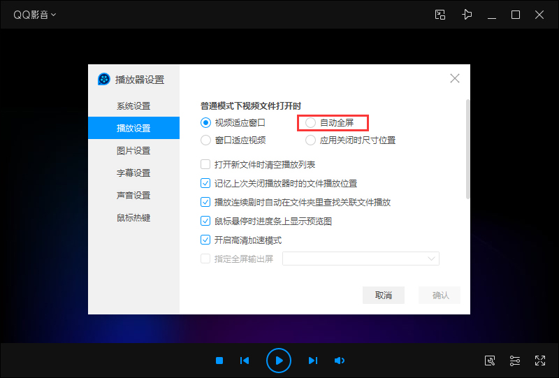 QQ影音自动全屏怎么设置？QQ影音自动全屏设置教程