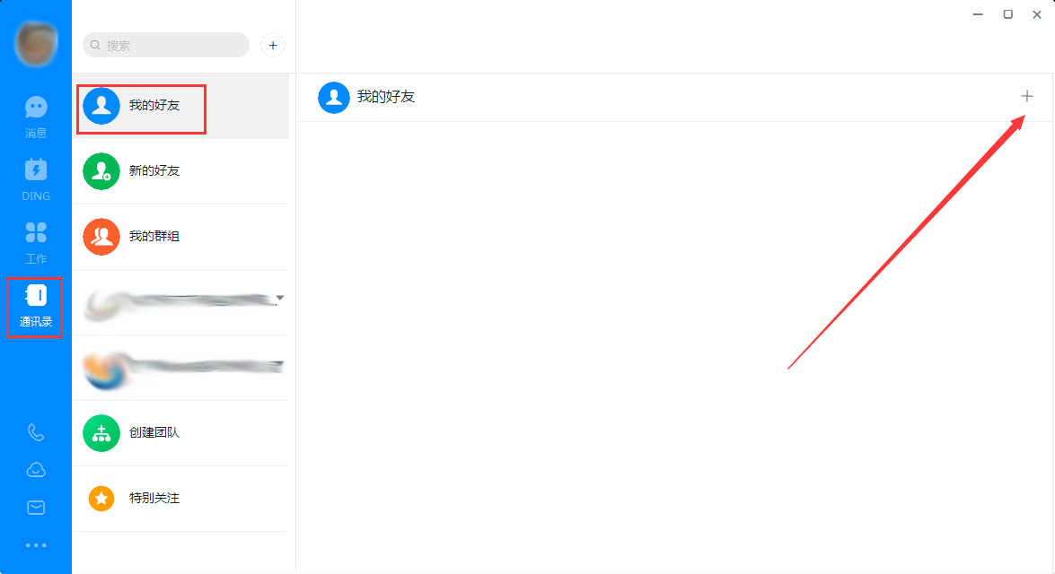 钉钉电脑版怎么添加好友？钉钉电脑版好友添加方法简述