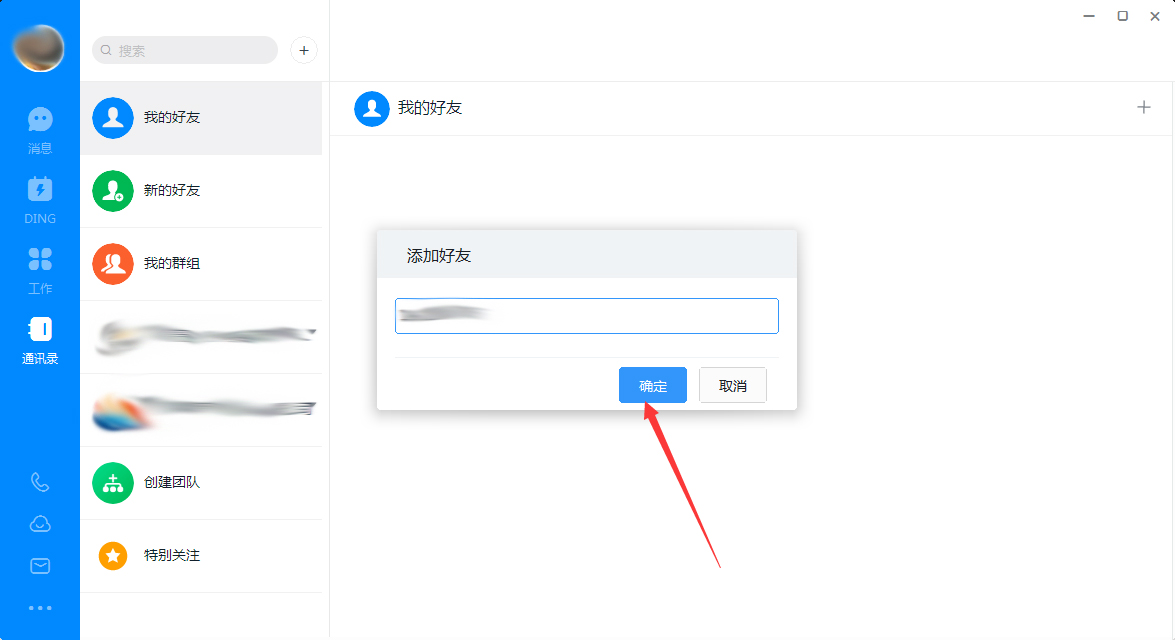 钉钉电脑版怎么添加好友？钉钉电脑版好友添加方法简述