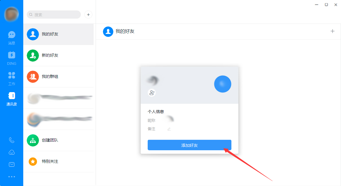 钉钉电脑版怎么添加好友？钉钉电脑版好友添加方法简述