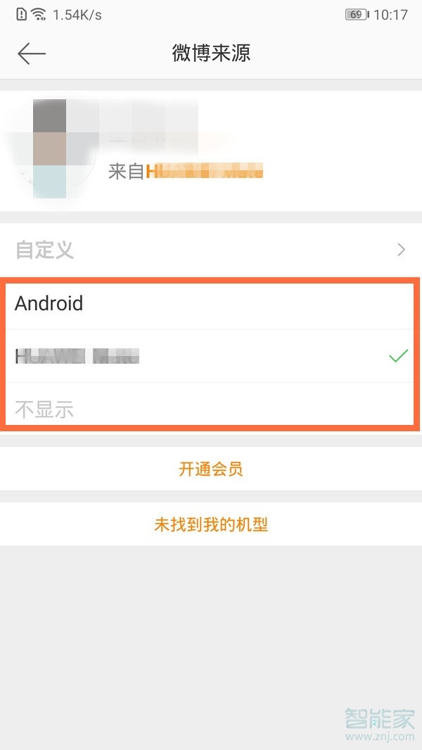 微博不显示手机型号怎么改