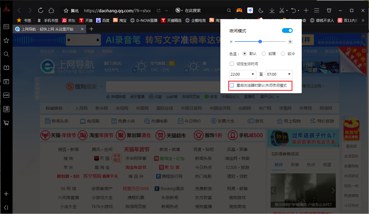 QQ浏览器夜间模式自动关闭怎么办？夜间模式自动关闭解决方法