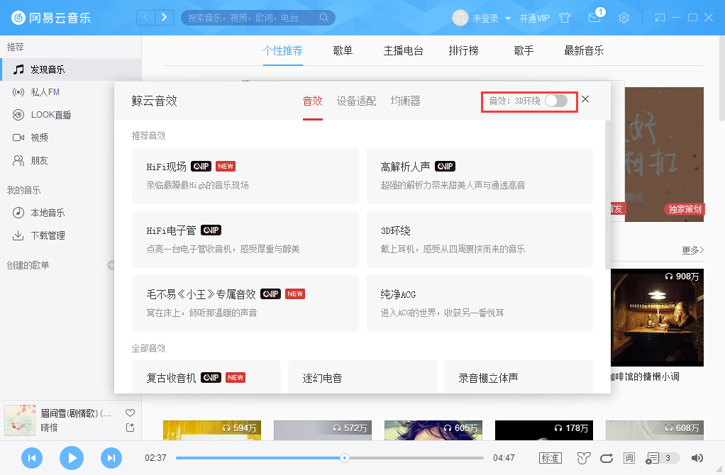 网易云音乐3D环绕怎么开启？网易云音乐3D环绕音效开启方法分享