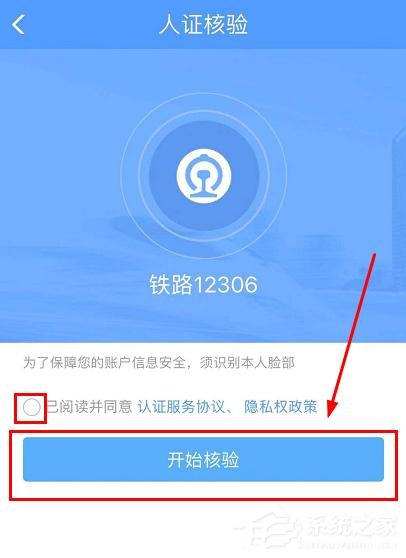 铁路12306app如何完成人证核验？铁路12306完成人证核验的方法