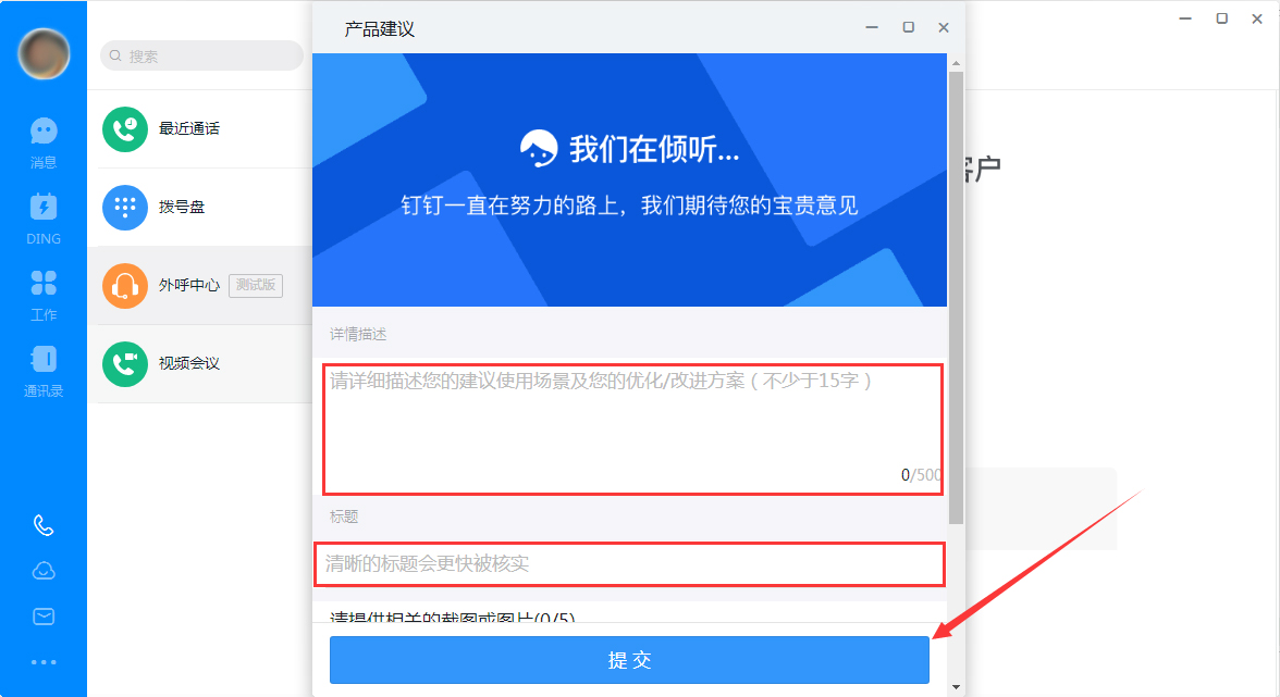 如何在钉钉电脑端提出产品建议？钉钉电脑版产品建议提交教程