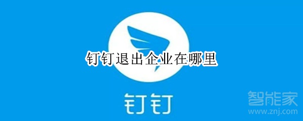 钉钉退出企业在哪里