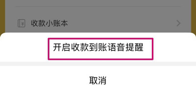 微信二维码收款语音播报怎么弄