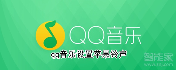 qq音乐设置苹果铃声