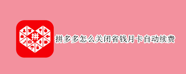 拼多多怎么关闭省钱月卡自动续费