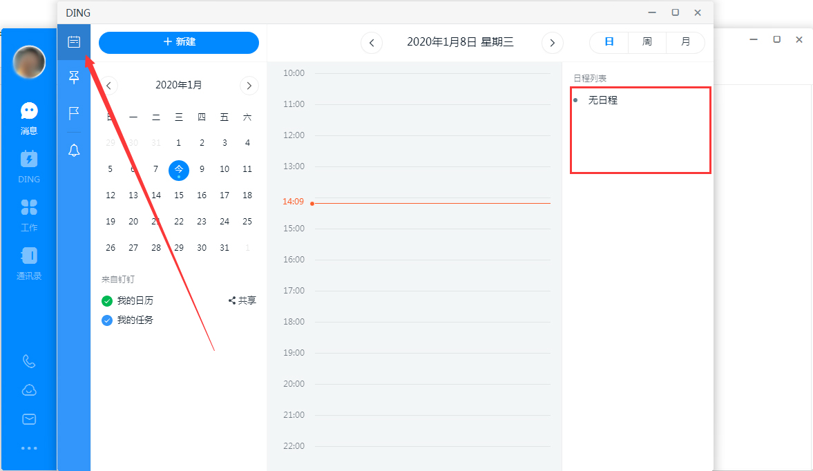 钉钉电脑版怎么查看日程？钉钉电脑版日程查看方法