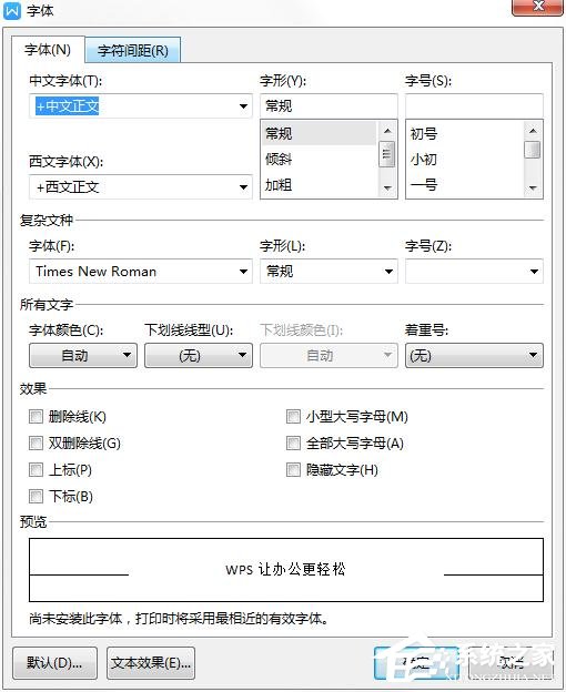 wps如何更改字体的默认设置？wps更改字体默认设置的方法