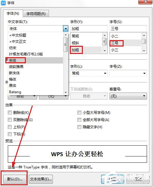 wps如何更改字体的默认设置？wps更改字体默认设置的方法