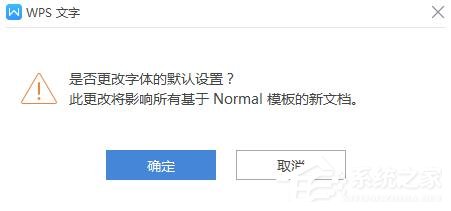 wps如何更改字体的默认设置？wps更改字体默认设置的方法