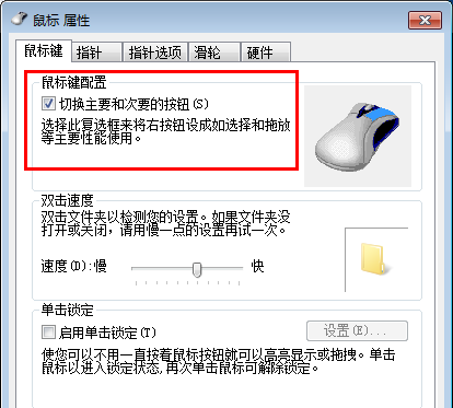 Win7电脑鼠标左右键互换怎么还原？Win7电脑鼠标左右键互换方法教程