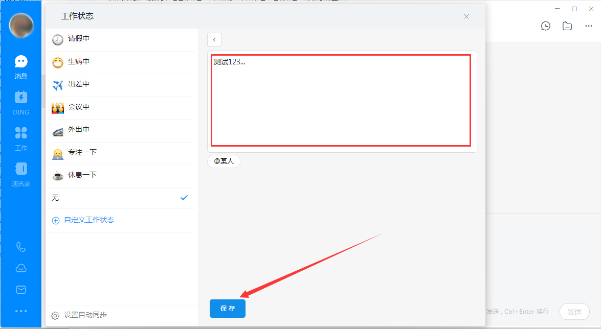 钉钉电脑版自定义工作状态怎么设置？钉钉电脑版自定义工作状态设置教程