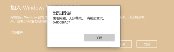 Windows预览体验计划0x800bfa07错误怎么解决？