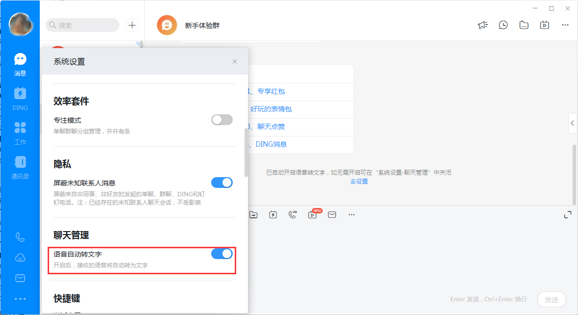 钉钉电脑版语音转文字怎么关闭？钉钉电脑版语音转文字关闭方法简述