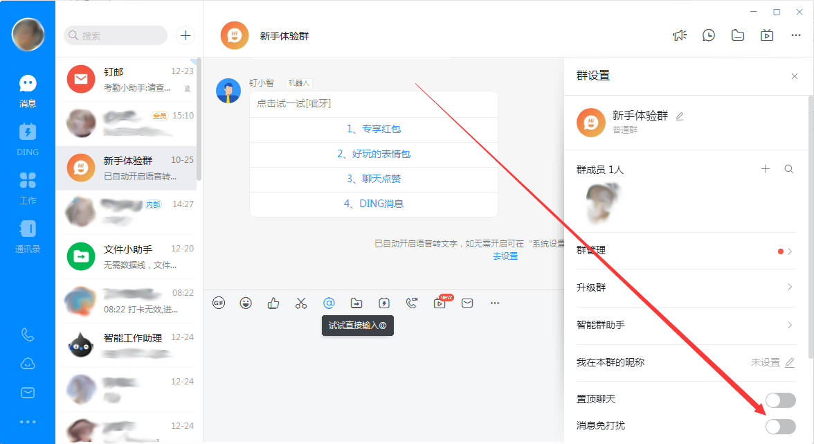 钉钉电脑版群聊消息免打扰怎么设置？群聊消息免打扰设置方法