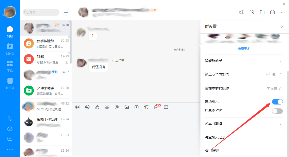 钉钉电脑版怎么置顶群聊？钉钉电脑版置顶群聊教程